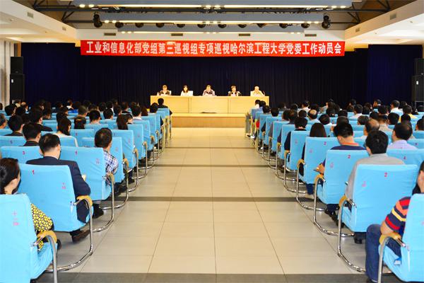 工业和信息化部党组第三巡视组专项巡视哈尔滨工程大学工作动员会召开